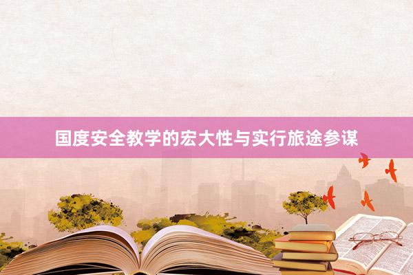 国度安全教学的宏大性与实行旅途参谋