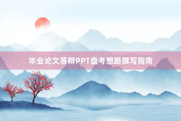 毕业论文答辩PPT盘考想路撰写指南